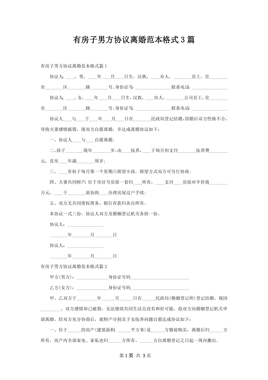 有房子男方协议离婚范本格式3篇.docx_第1页