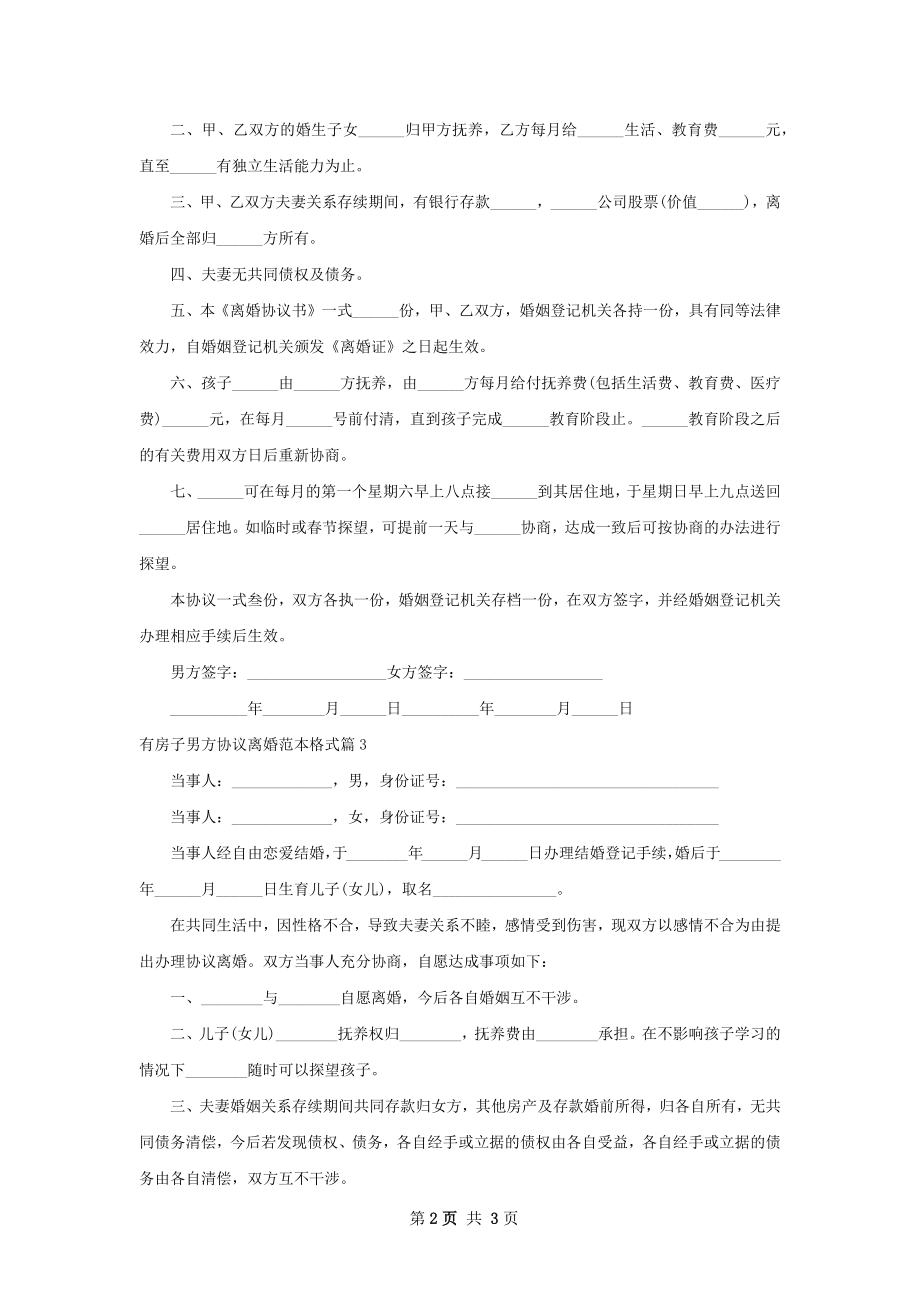 有房子男方协议离婚范本格式3篇.docx_第2页