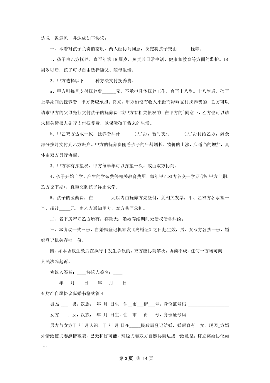 有财产自愿协议离婚书格式（11篇集锦）.docx_第3页