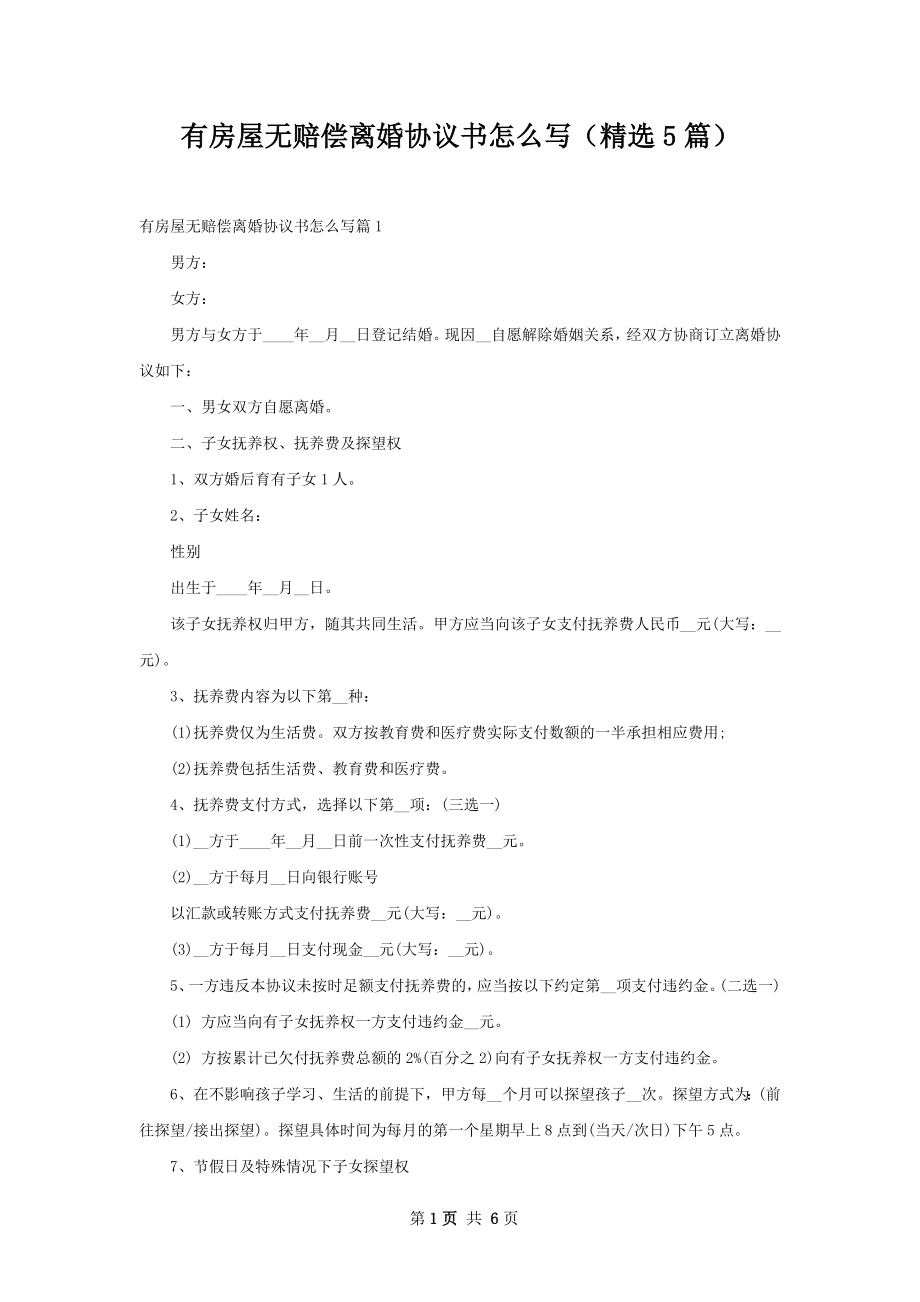 有房屋无赔偿离婚协议书怎么写（精选5篇）.docx_第1页