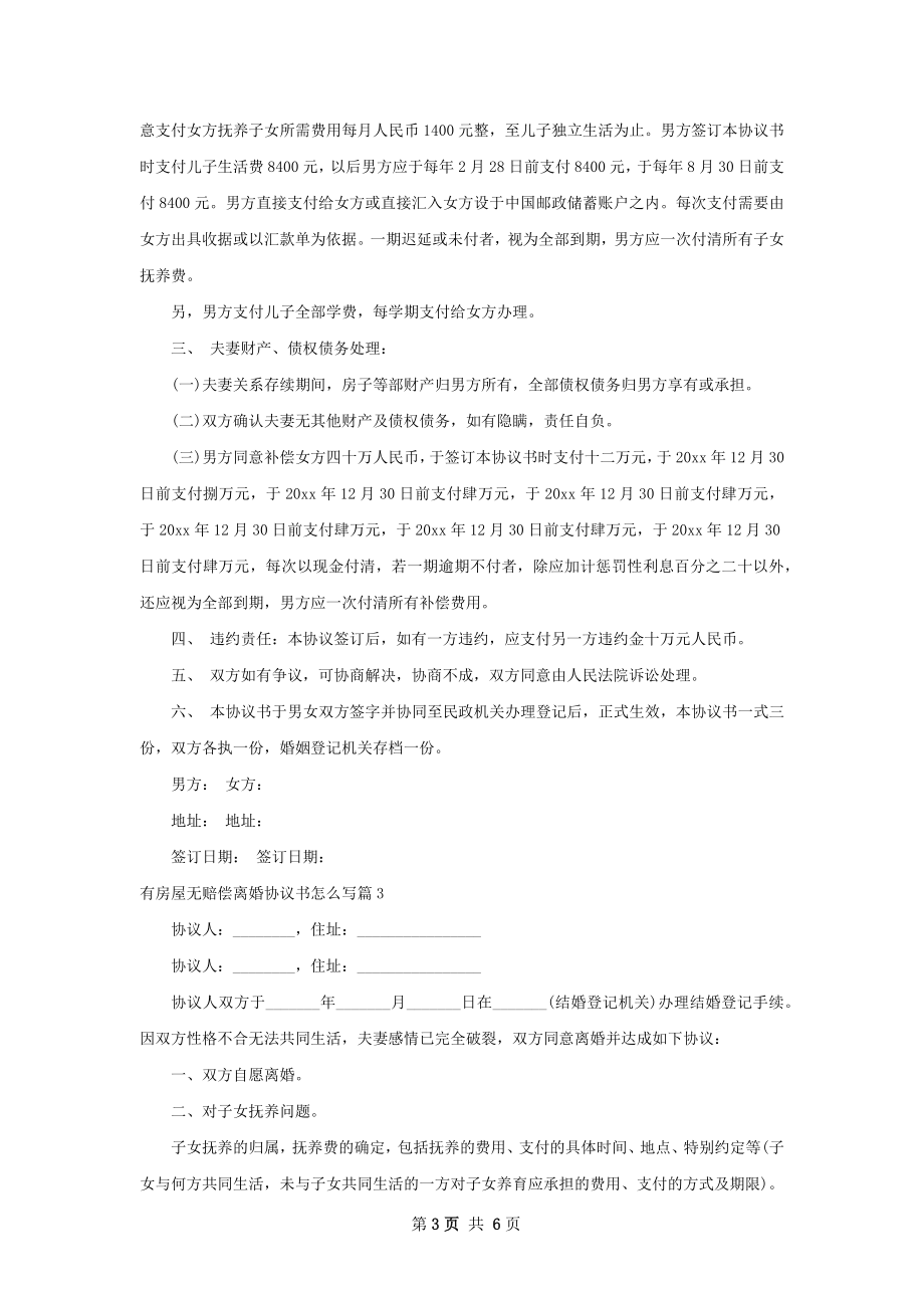 有房屋无赔偿离婚协议书怎么写（精选5篇）.docx_第3页