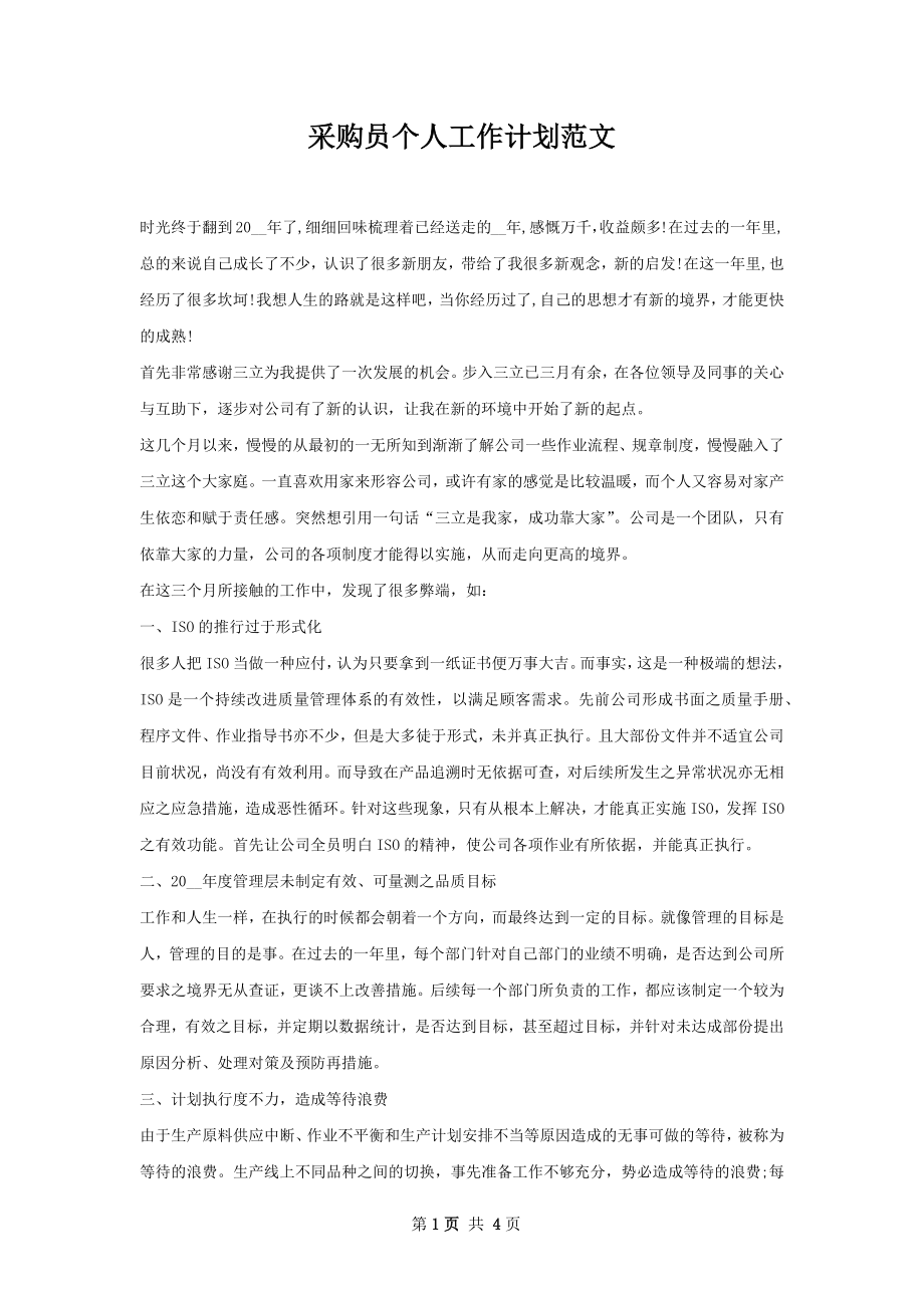 采购员个人工作计划范文.docx_第1页