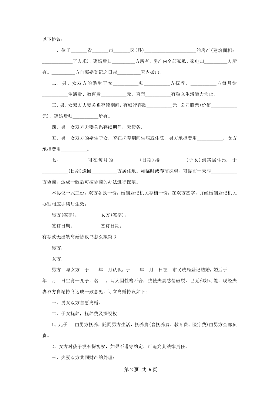 有存款无出轨离婚协议书怎么拟（6篇标准版）.docx_第2页