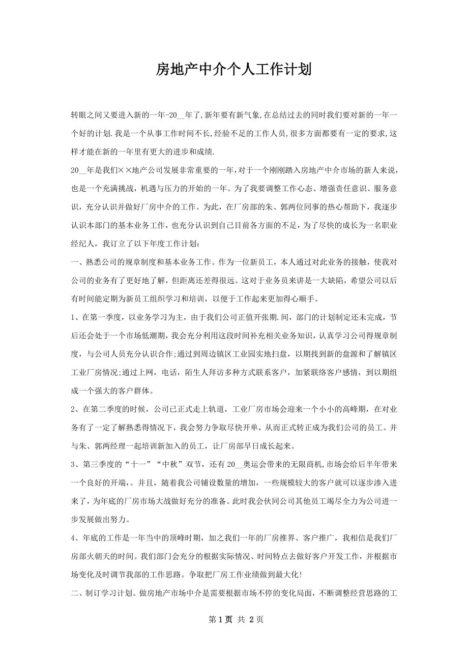 房地产中介个人工作计划.docx_第1页