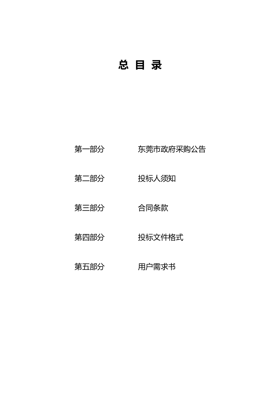 东莞市某搬迁工程环境影响评价、海域使用论证及防洪排涝规划工作招标项目招标文件.doc_第2页