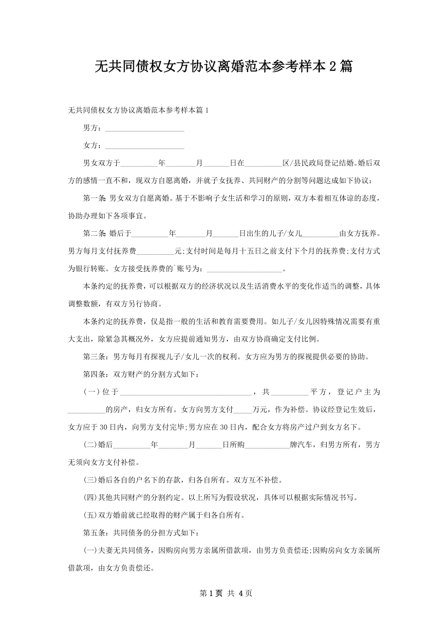 无共同债权女方协议离婚范本参考样本2篇.docx_第1页