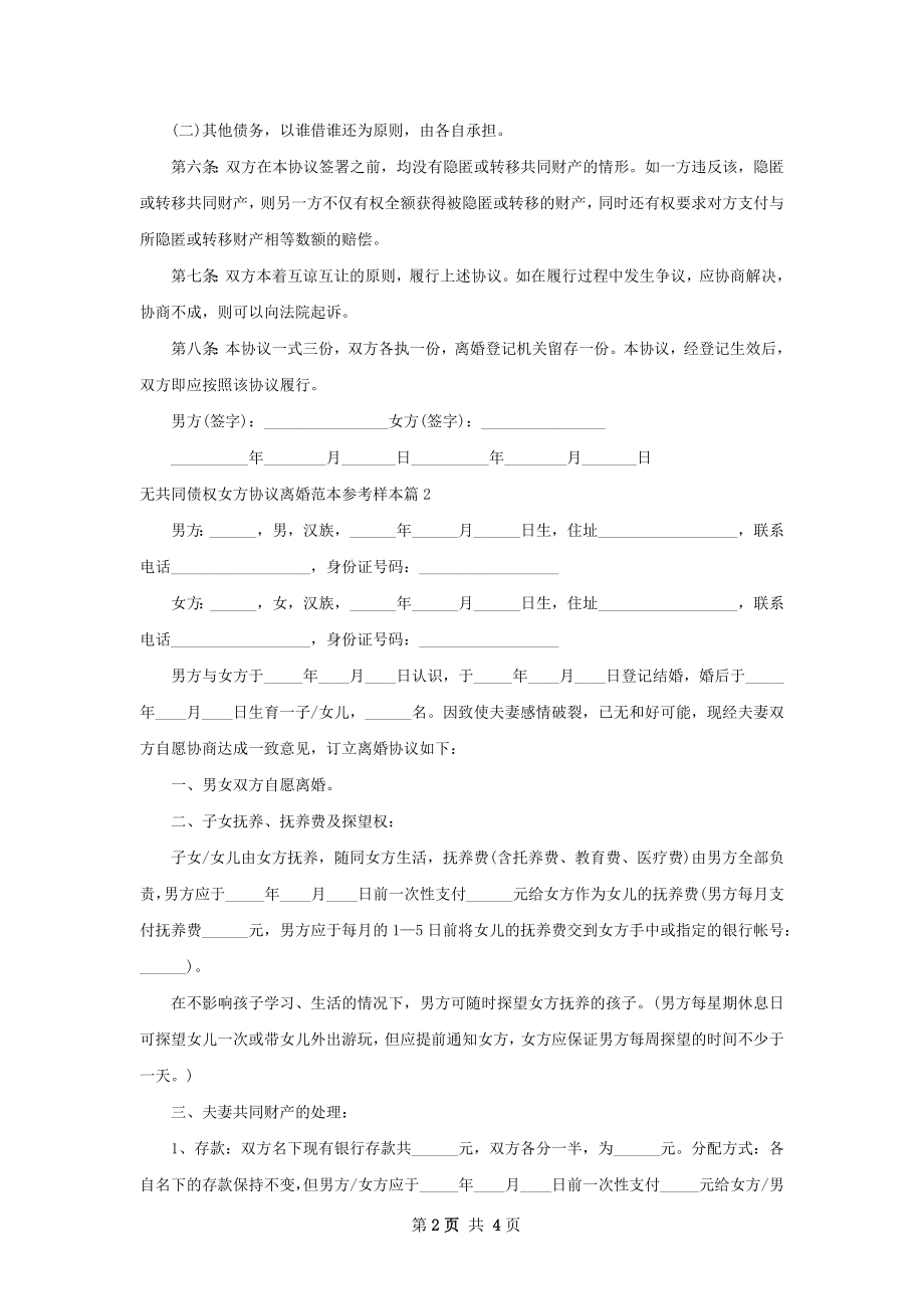 无共同债权女方协议离婚范本参考样本2篇.docx_第2页