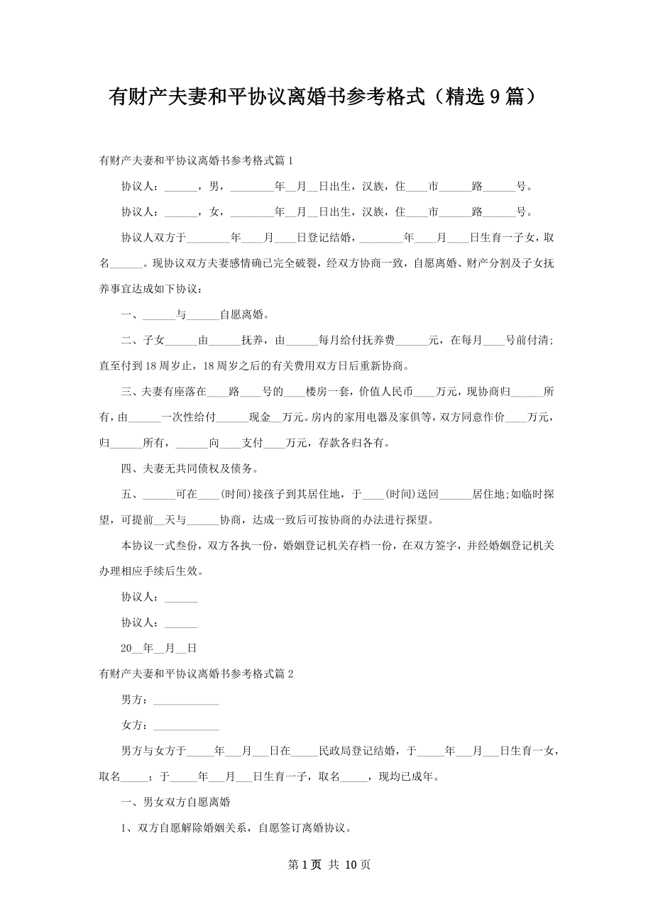 有财产夫妻和平协议离婚书参考格式（精选9篇）.docx_第1页