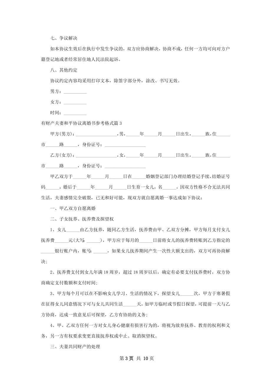 有财产夫妻和平协议离婚书参考格式（精选9篇）.docx_第3页