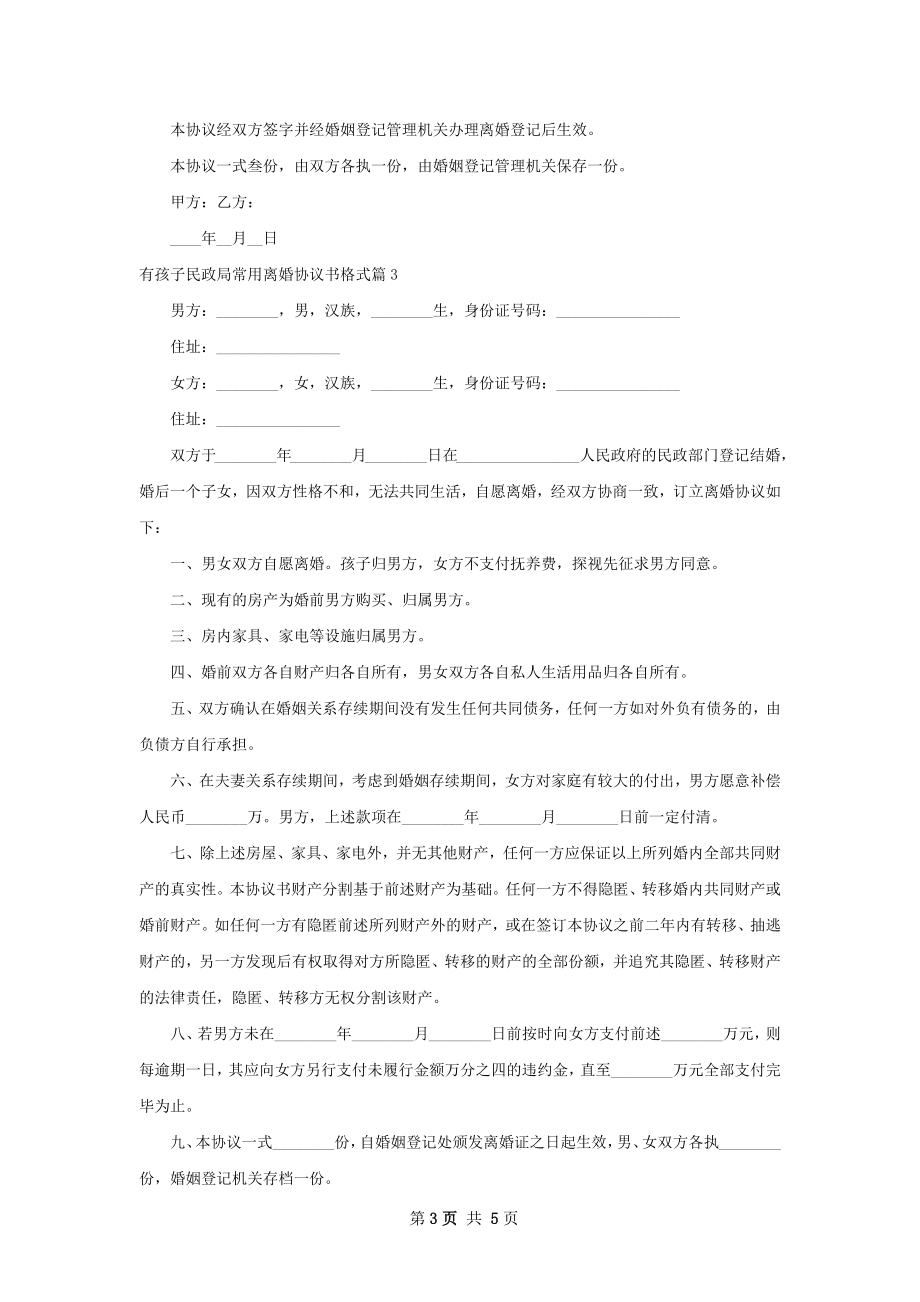 有孩子民政局常用离婚协议书格式（4篇标准版）.docx_第3页