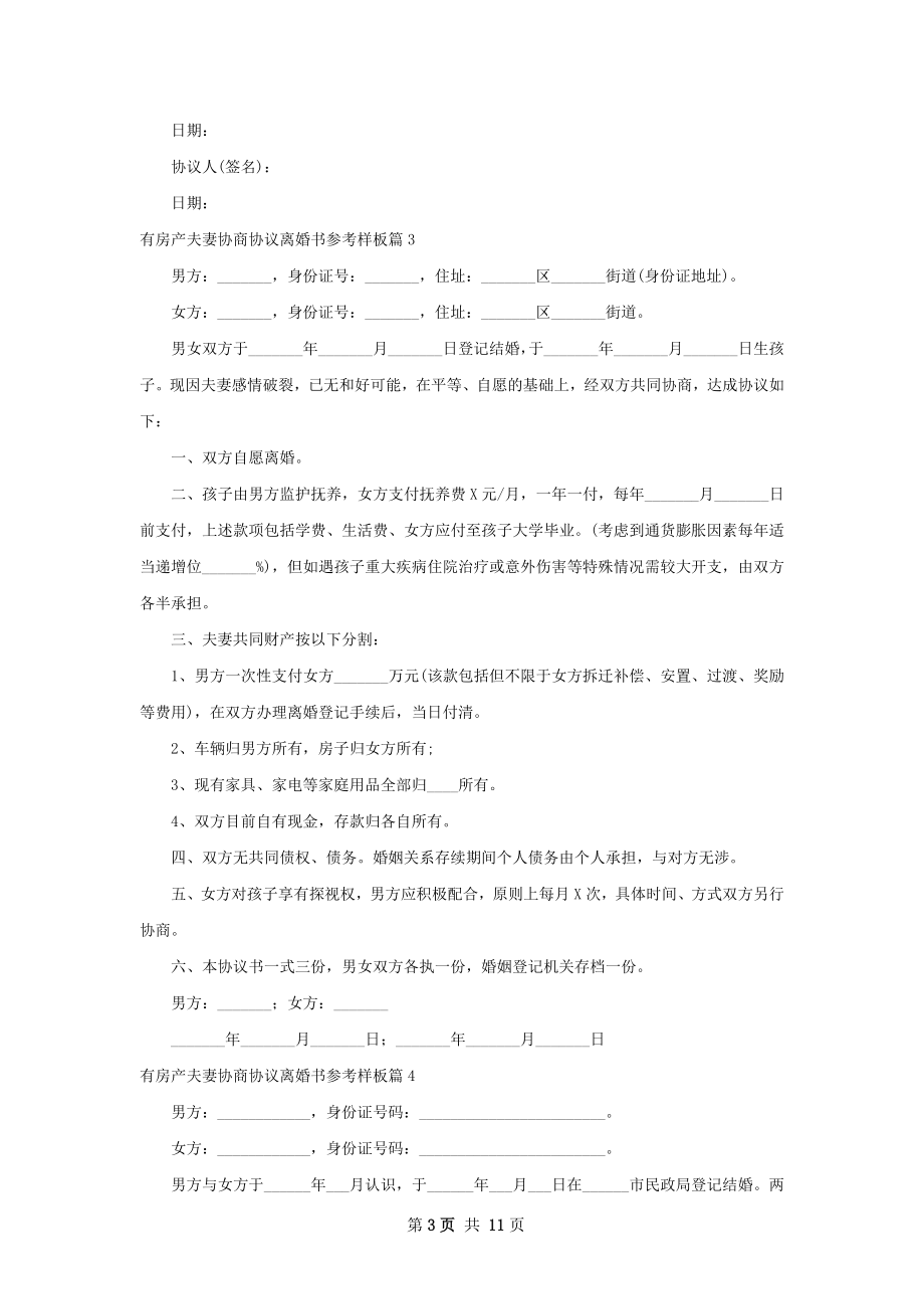 有房产夫妻协商协议离婚书参考样板（优质10篇）.docx_第3页