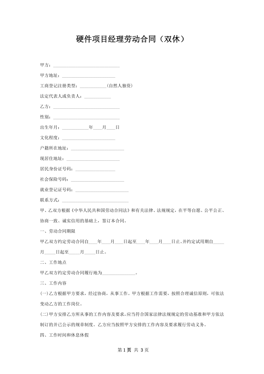 硬件项目经理劳动合同（双休）.docx_第1页