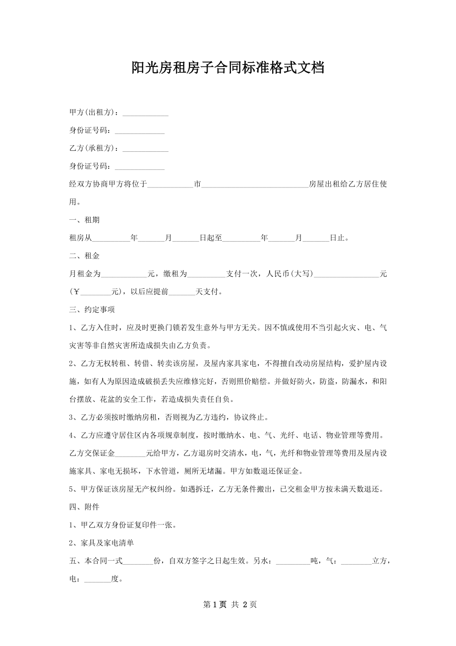 阳光房租房子合同标准格式文档.docx_第1页