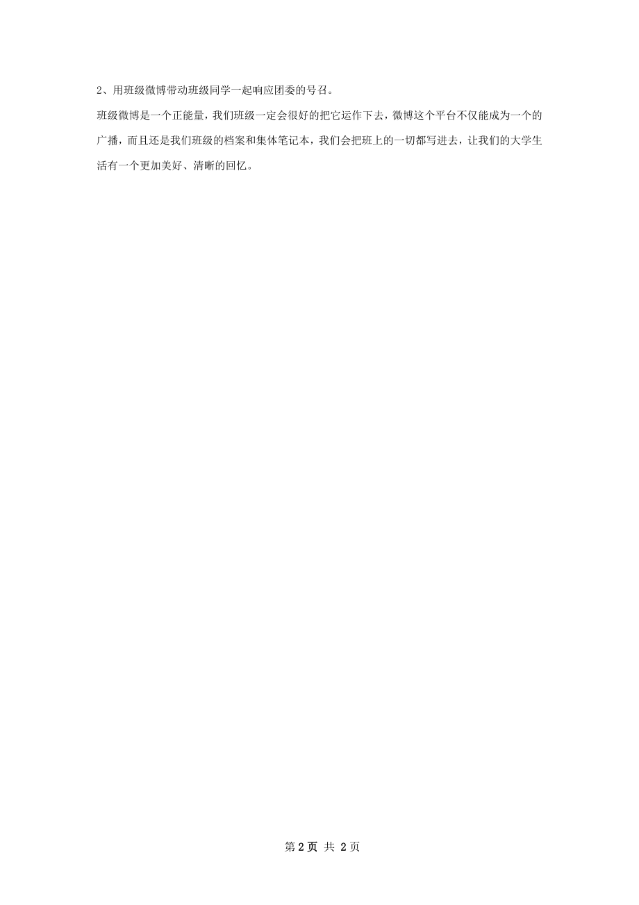 计算机班班级微博管理总结.docx_第2页