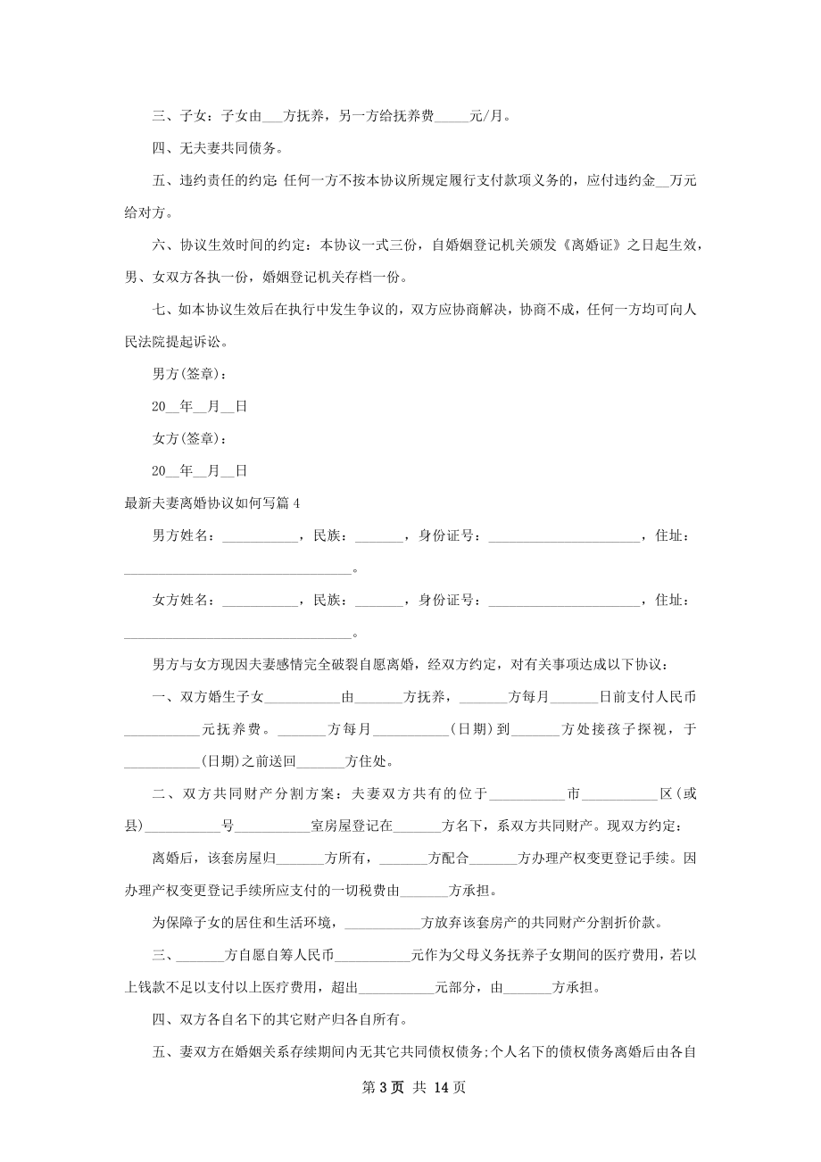 最新夫妻离婚协议如何写（通用13篇）.docx_第3页