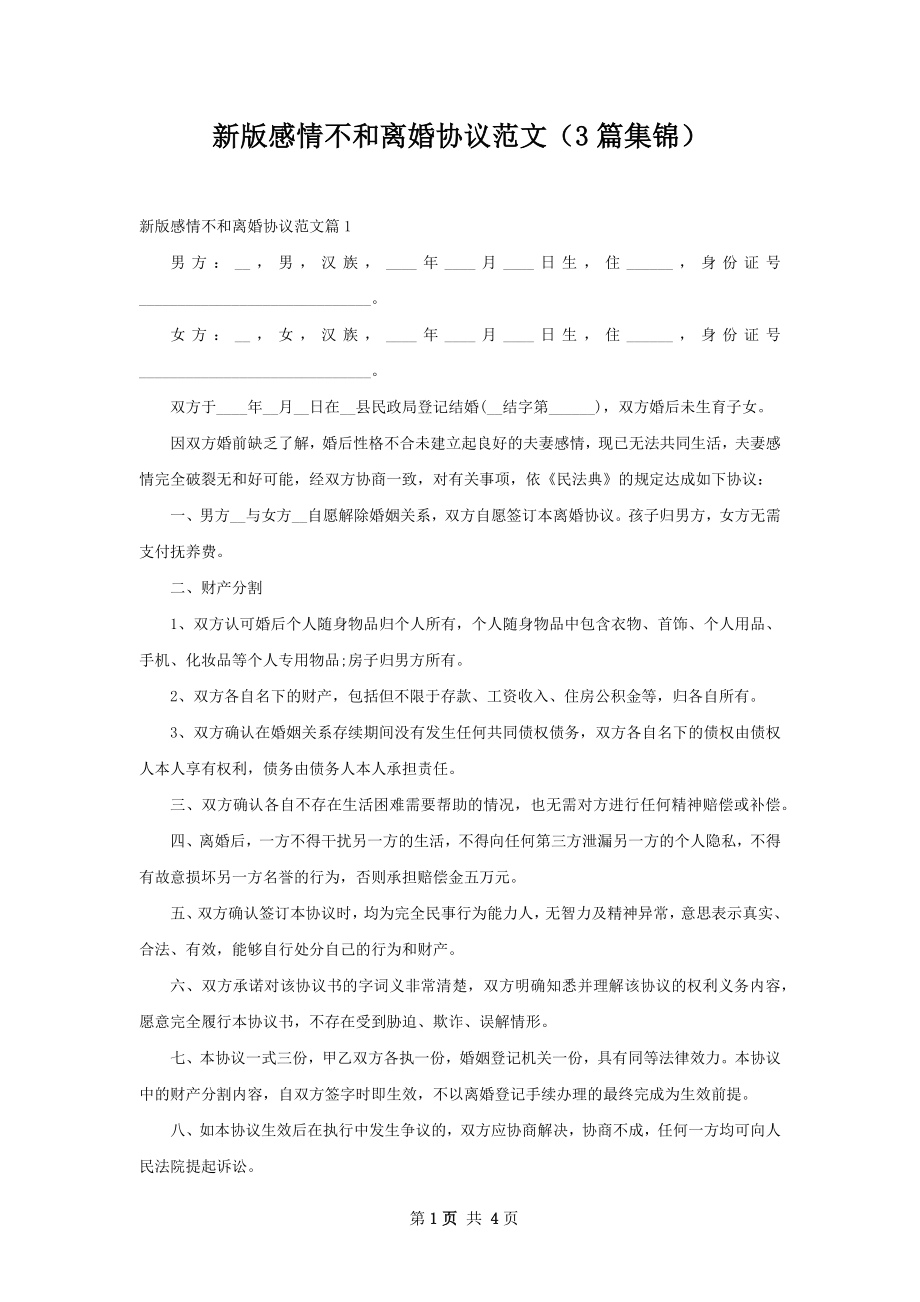 新版感情不和离婚协议范文（3篇集锦）.docx_第1页