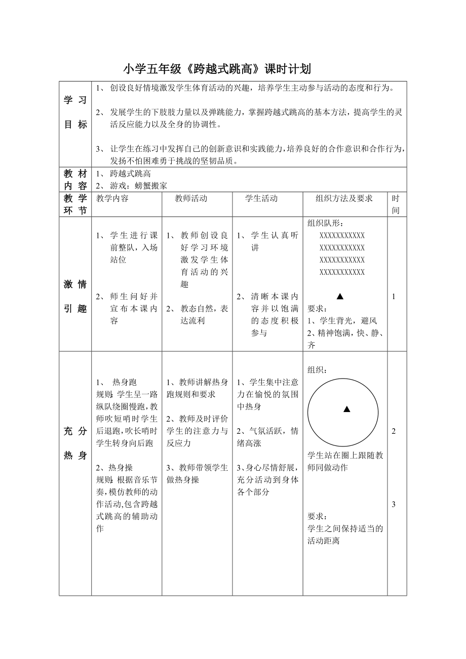 小学五级《跨越式跳高》教学设计.doc_第1页