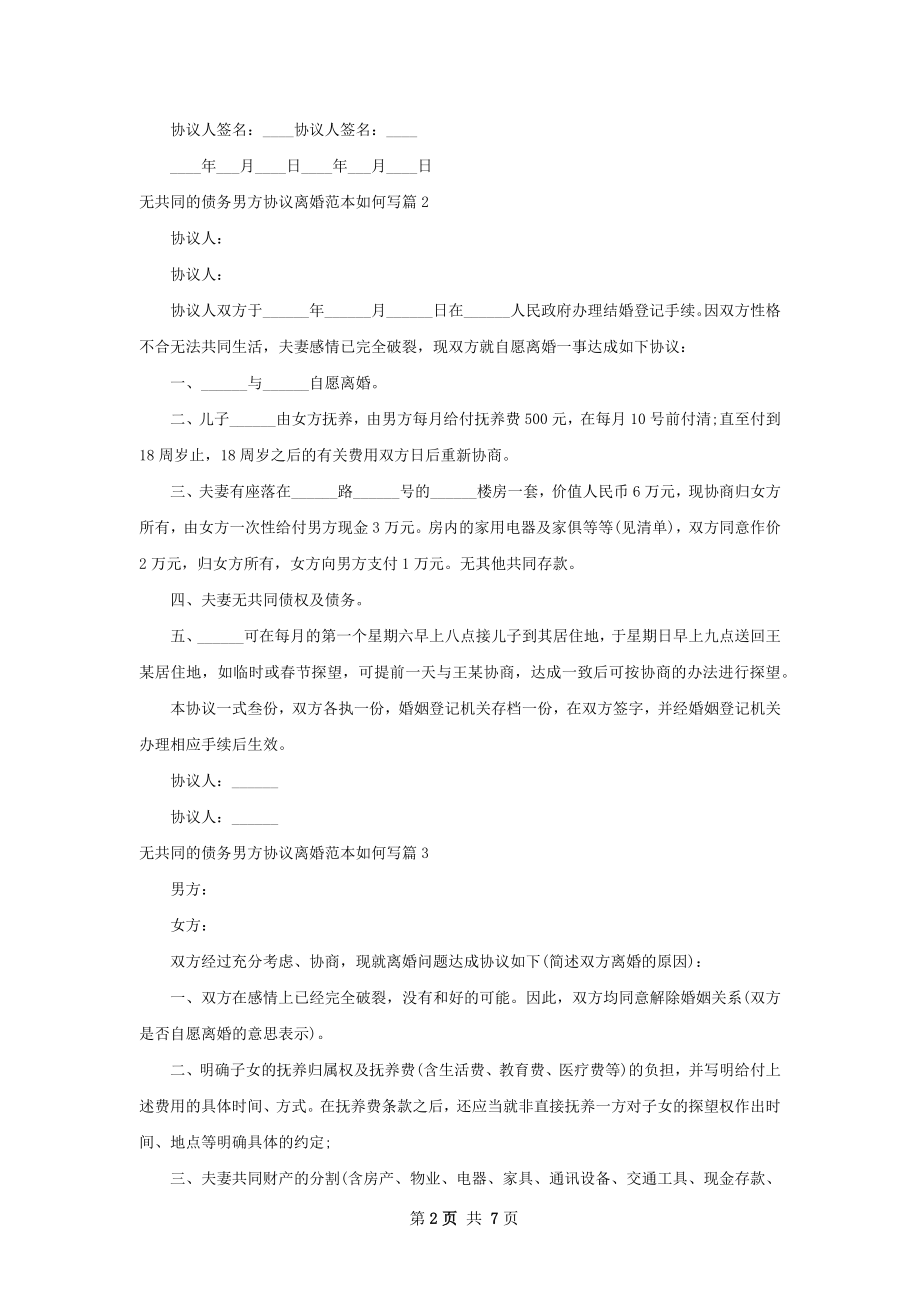 无共同的债务男方协议离婚范本如何写（优质7篇）.docx_第2页