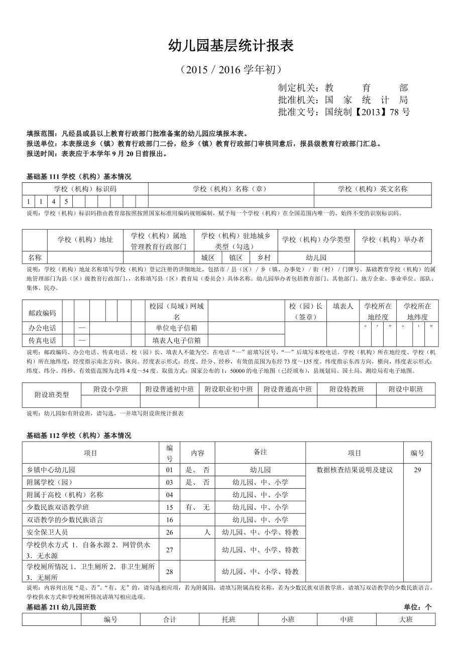 幼儿园基层统计报表.doc_第1页