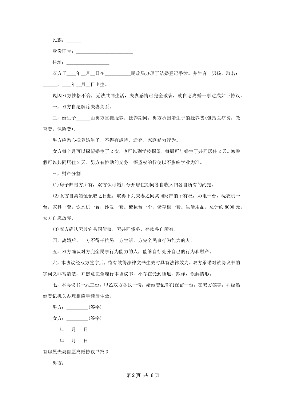 有房屋夫妻自愿离婚协议书（精选5篇）.docx_第2页