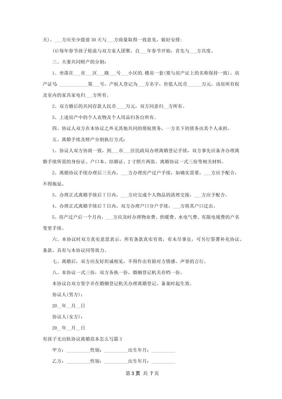 有孩子无出轨协议离婚范本怎么写（精选6篇）.docx_第3页