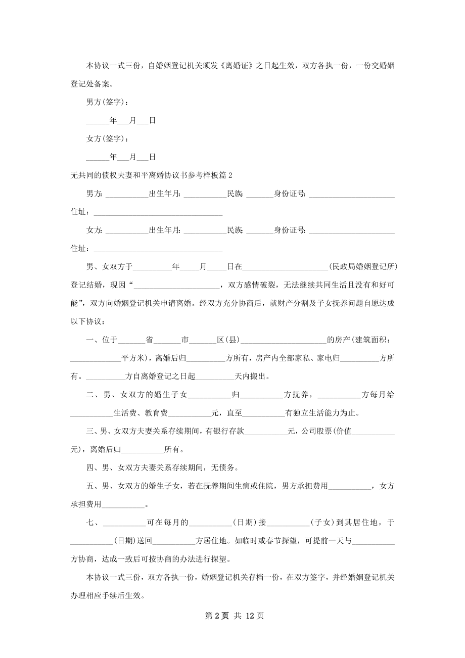 无共同的债权夫妻和平离婚协议书参考样板11篇.docx_第2页