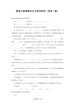 新版夫妻离婚协议书参考样例（优质7篇）.docx