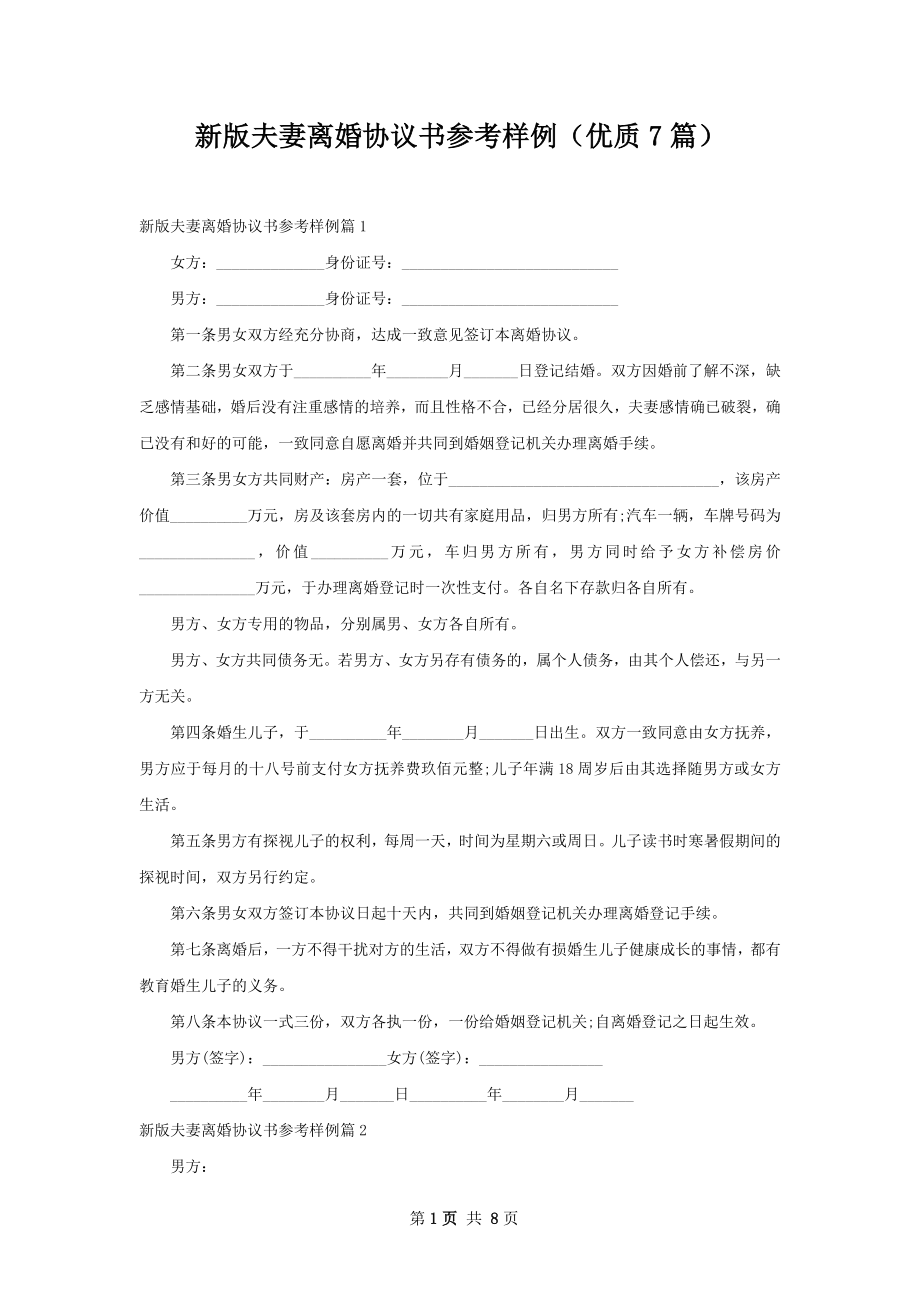 新版夫妻离婚协议书参考样例（优质7篇）.docx_第1页