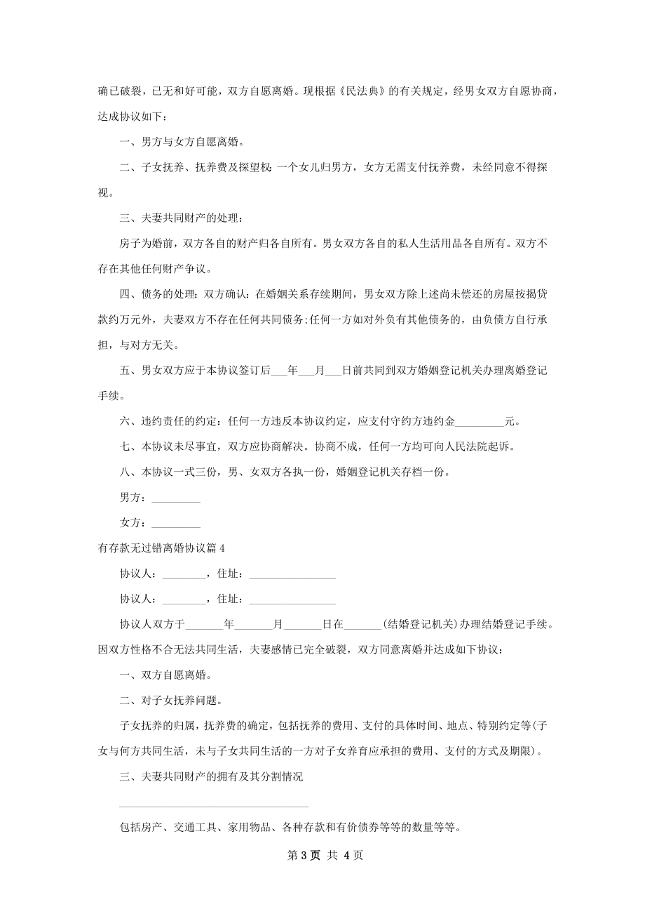 有存款无过错离婚协议（甄选4篇）.docx_第3页