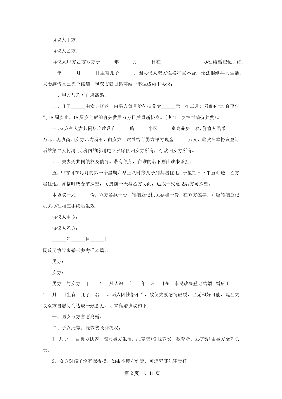 民政局协议离婚书参考样本（11篇集锦）.docx_第2页