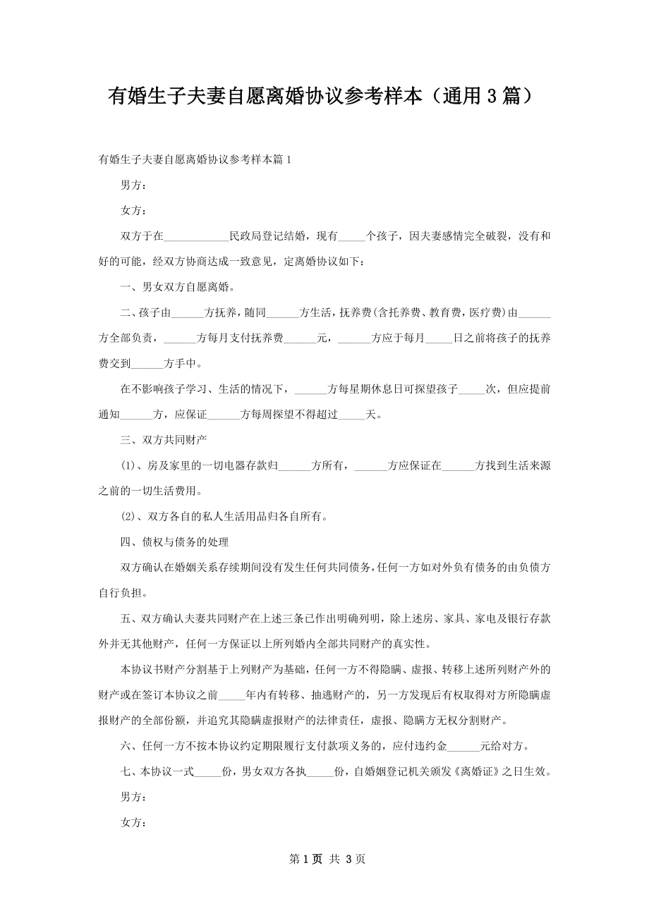 有婚生子夫妻自愿离婚协议参考样本（通用3篇）.docx_第1页