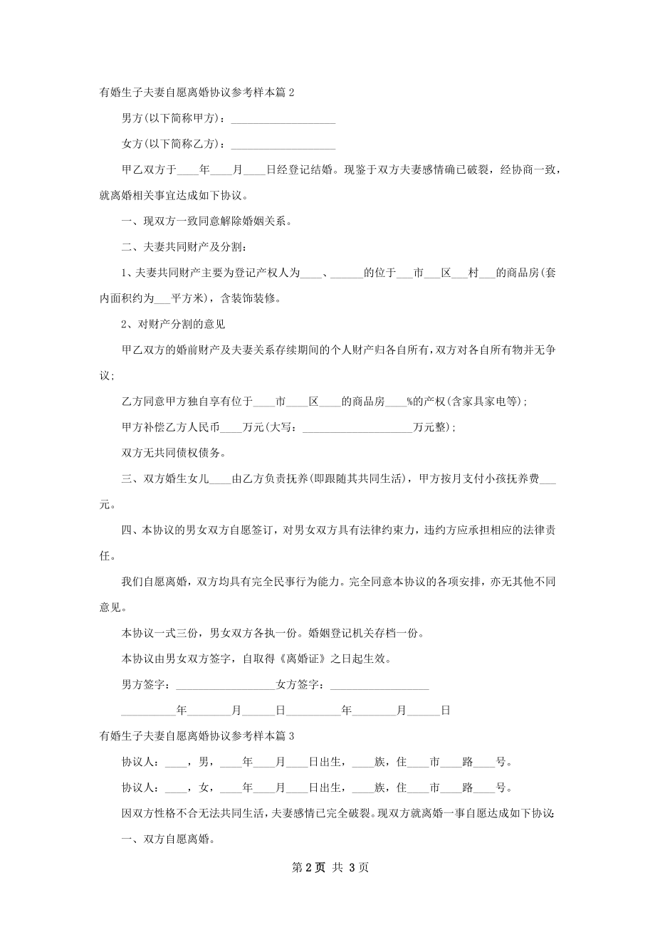 有婚生子夫妻自愿离婚协议参考样本（通用3篇）.docx_第2页