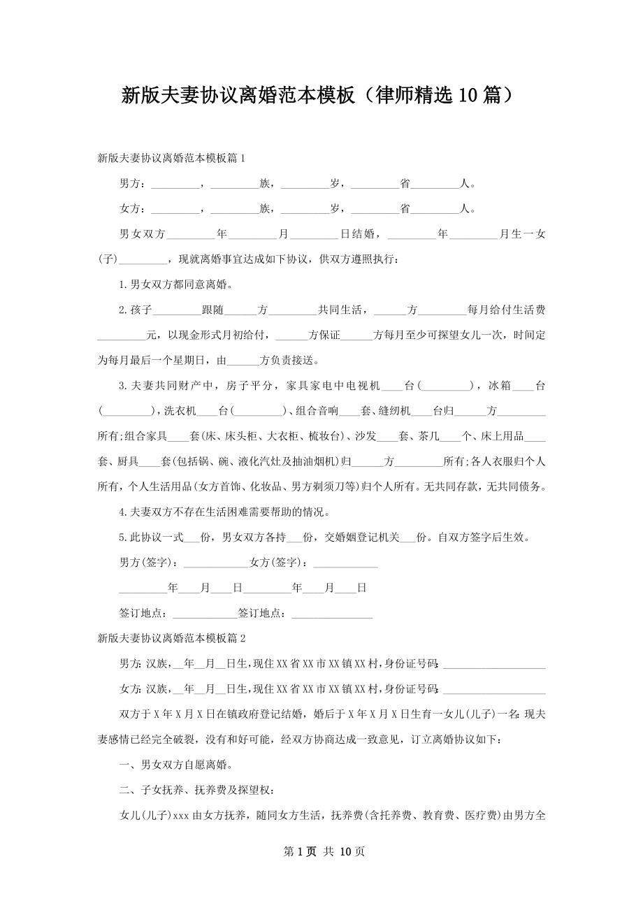 新版夫妻协议离婚范本模板（律师精选10篇）.docx_第1页