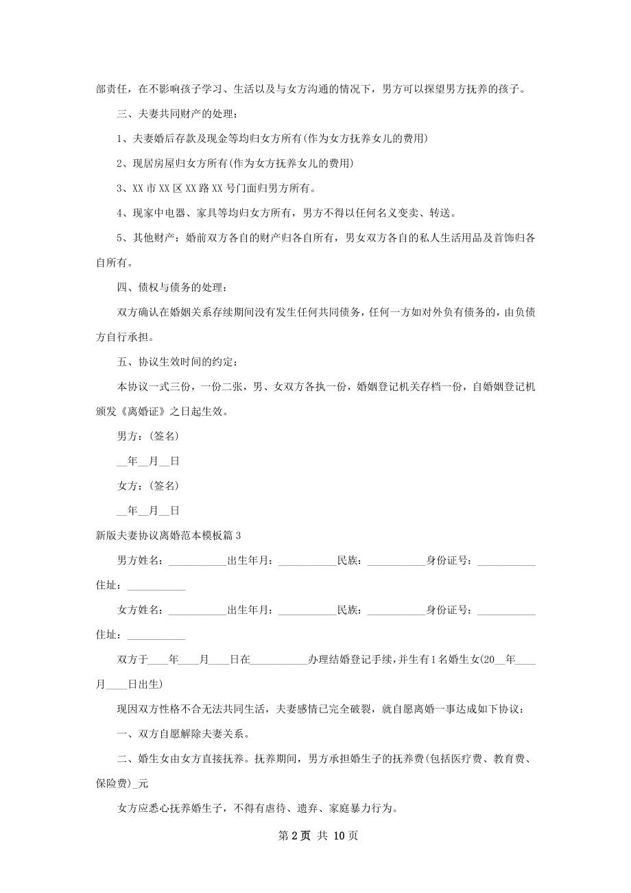 新版夫妻协议离婚范本模板（律师精选10篇）.docx_第2页