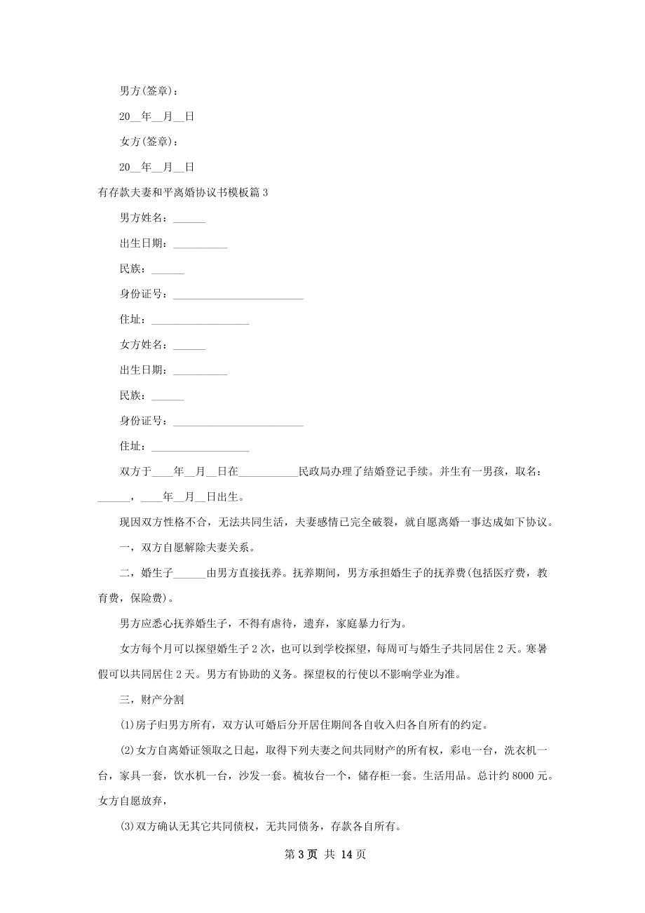 有存款夫妻和平离婚协议书模板（11篇专业版）.docx_第3页