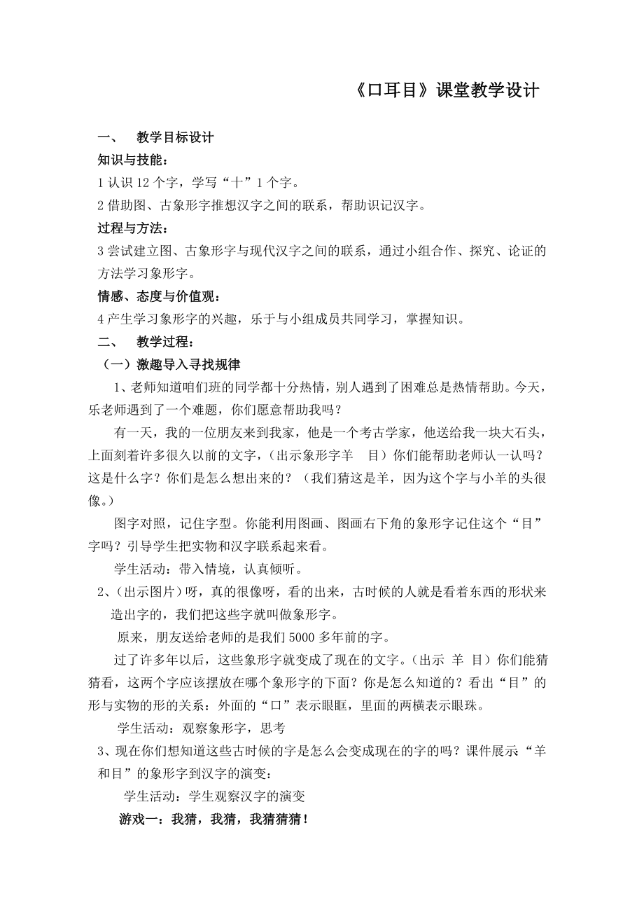 人教版小学语文《口耳目》教学设计.doc_第1页