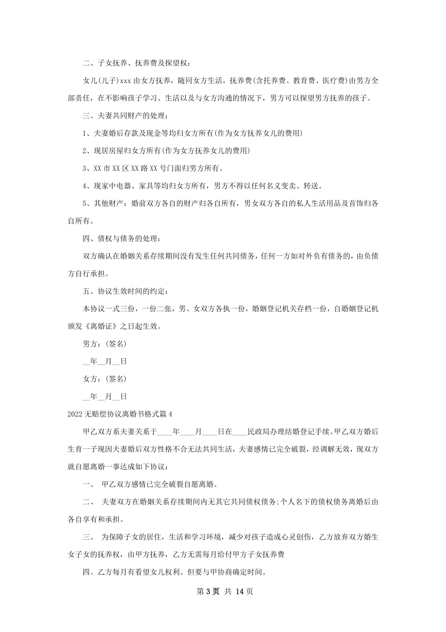 无赔偿协议离婚书格式（12篇集锦）.docx_第3页