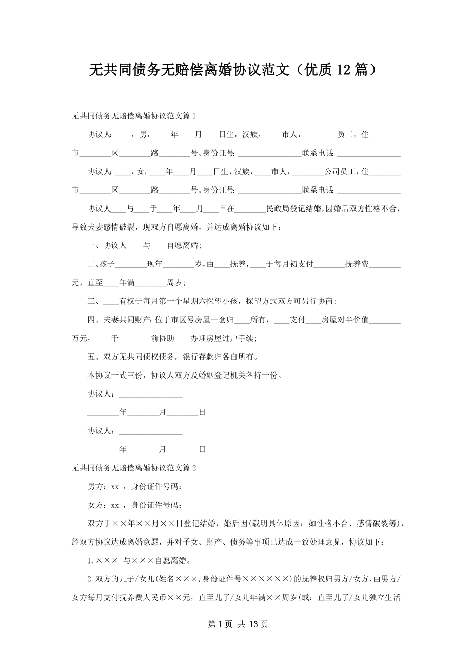 无共同债务无赔偿离婚协议范文（优质12篇）.docx_第1页