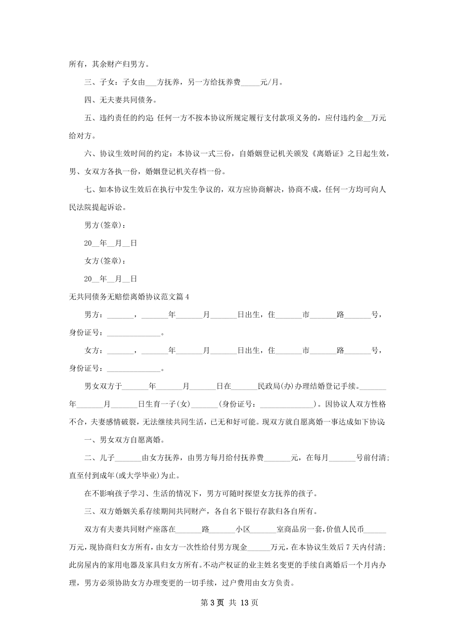 无共同债务无赔偿离婚协议范文（优质12篇）.docx_第3页