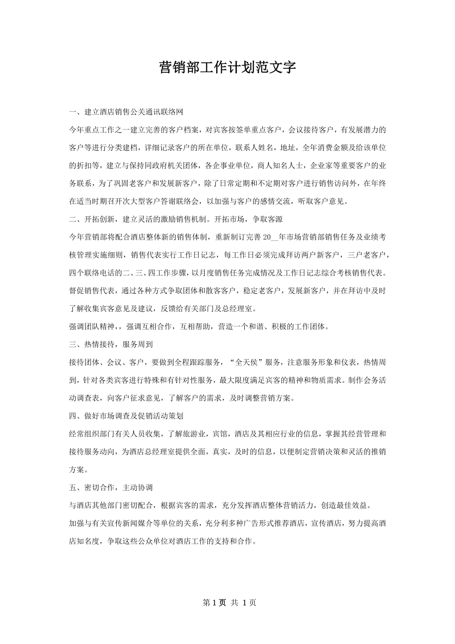 营销部工作计划范文字.docx_第1页