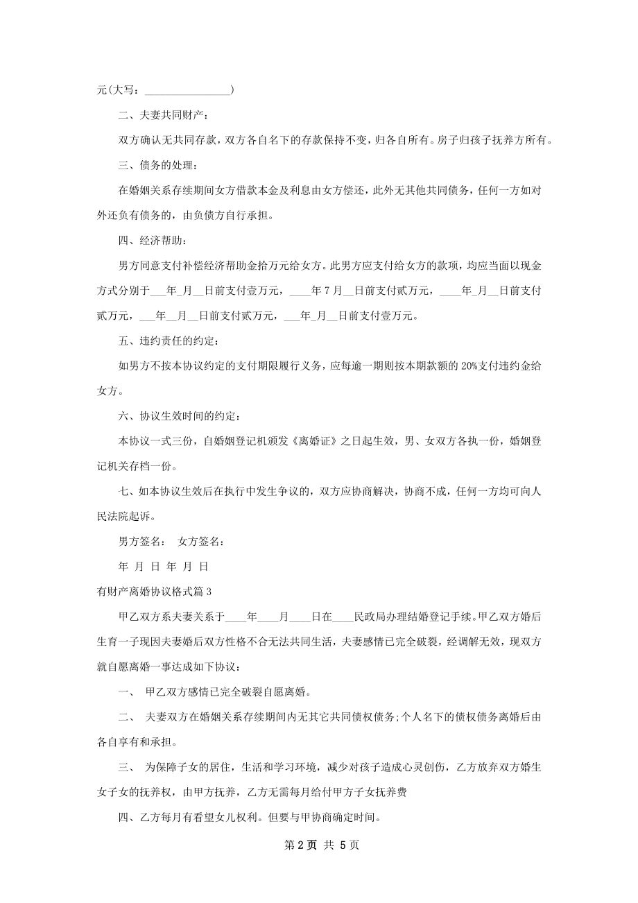 有财产离婚协议格式（6篇专业版）.docx_第2页