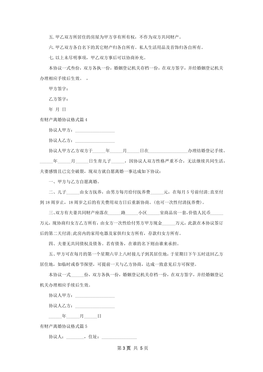 有财产离婚协议格式（6篇专业版）.docx_第3页