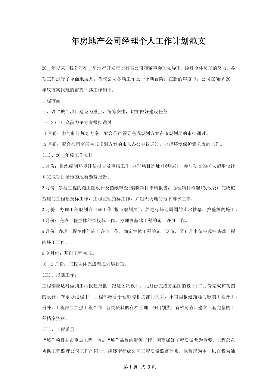 年房地产公司经理个人工作计划范文.docx_第1页