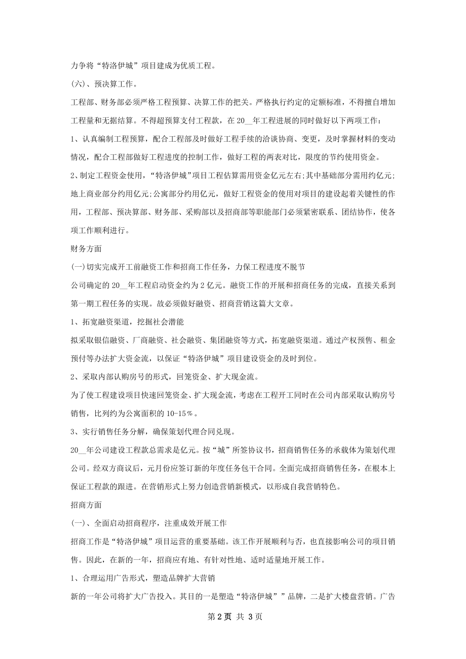 年房地产公司经理个人工作计划范文.docx_第2页