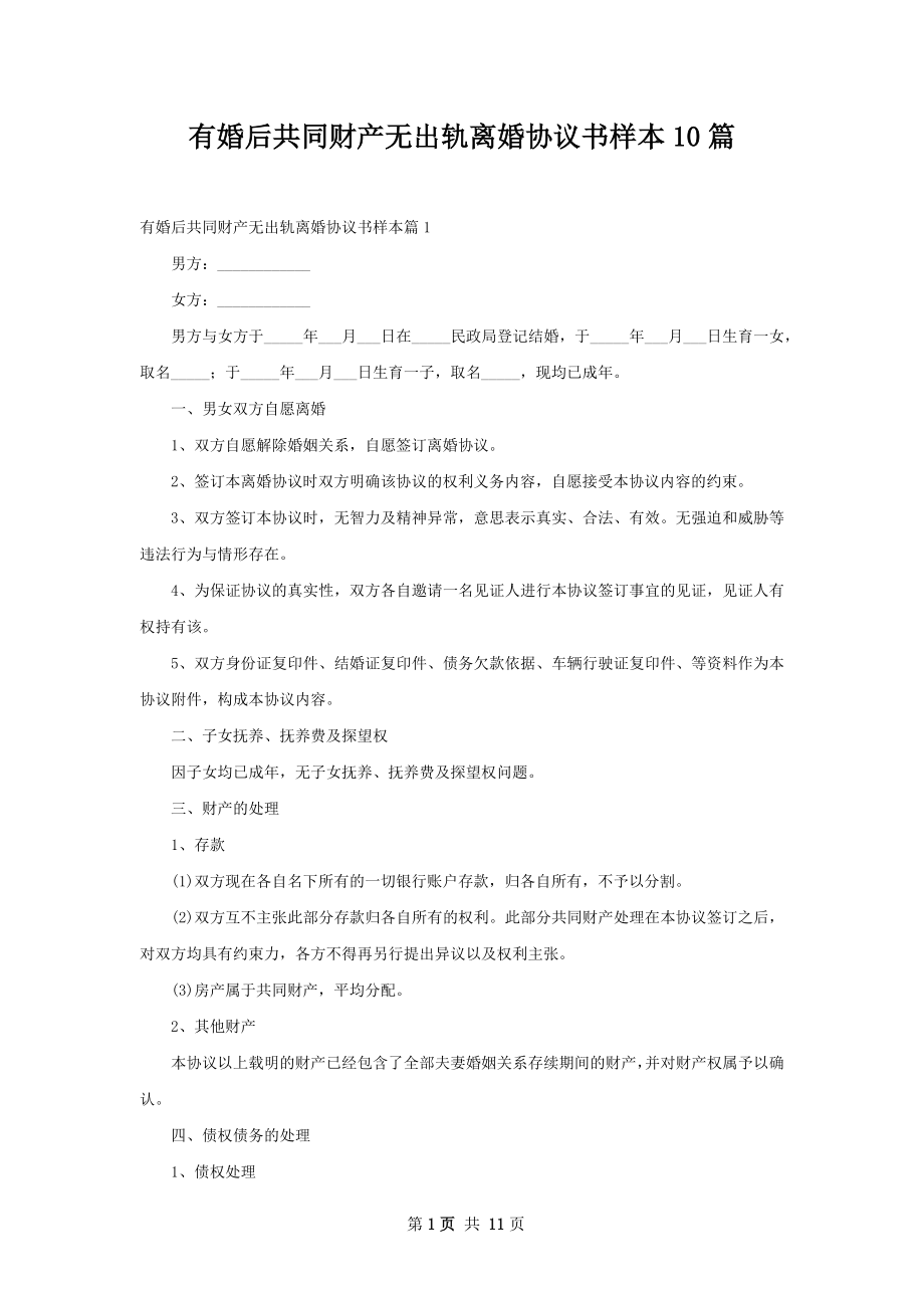 有婚后共同财产无出轨离婚协议书样本10篇.docx_第1页