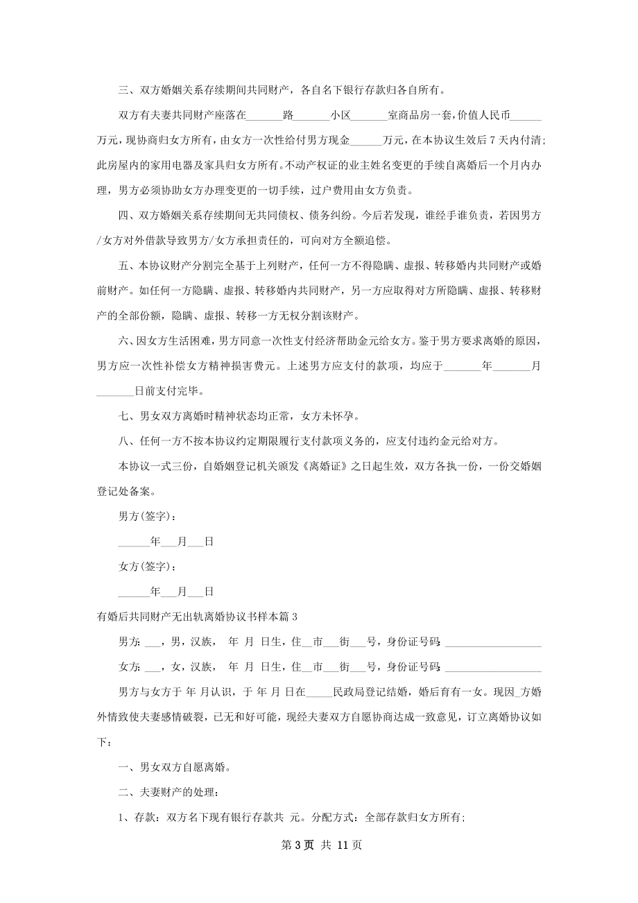 有婚后共同财产无出轨离婚协议书样本10篇.docx_第3页