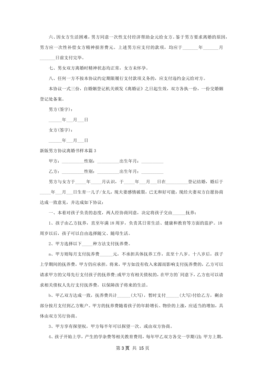 新版男方协议离婚书样本（13篇专业版）.docx_第3页