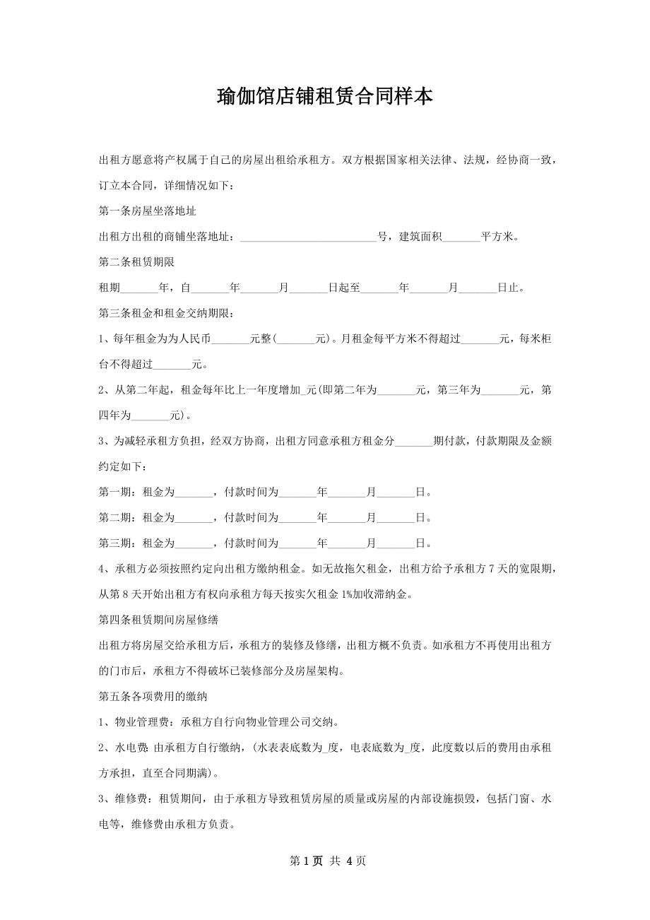 瑜伽馆店铺租赁合同样本.docx_第1页