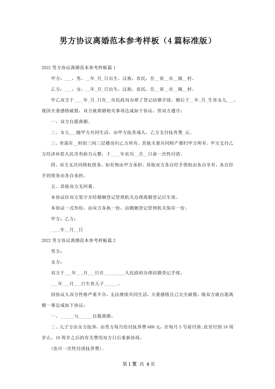 男方协议离婚范本参考样板（4篇标准版）.docx_第1页