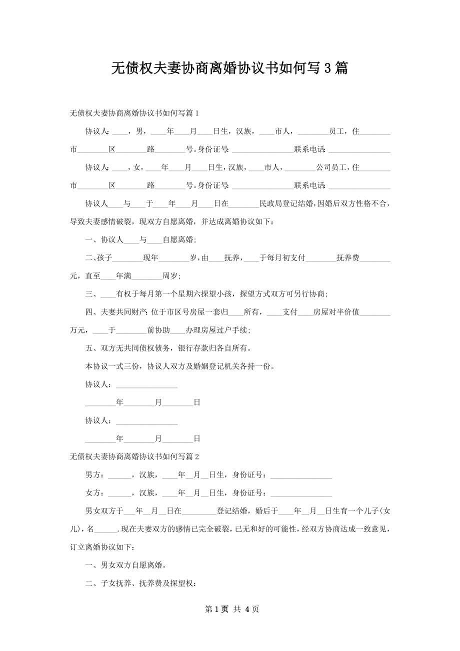 无债权夫妻协商离婚协议书如何写3篇.docx_第1页